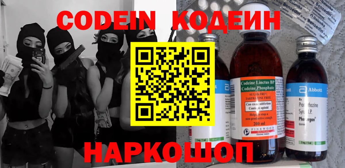 Кодеин напиток Lean (лин)  Вход с VPN  Шахты 